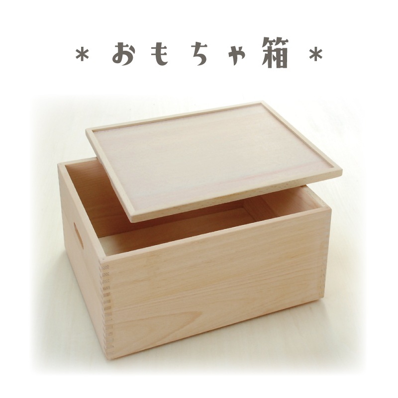 ★大特価★ OUTLET おもちゃ箱　木のおもちゃ（収納）