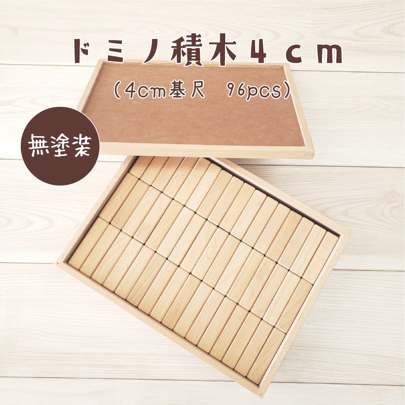 木製おもちゃのダイワ　4センチ基尺ドミノ積木96pcs 名入れ付き☆ドミノ積木4cm（96pcs） | Wooden toys 木製おもちゃの