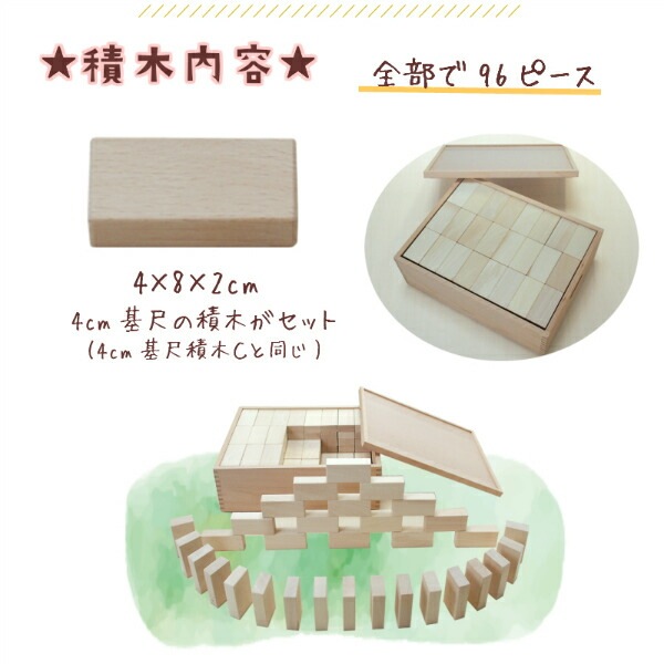 名入れ付き★ドミノ積木4cm(96pcs)