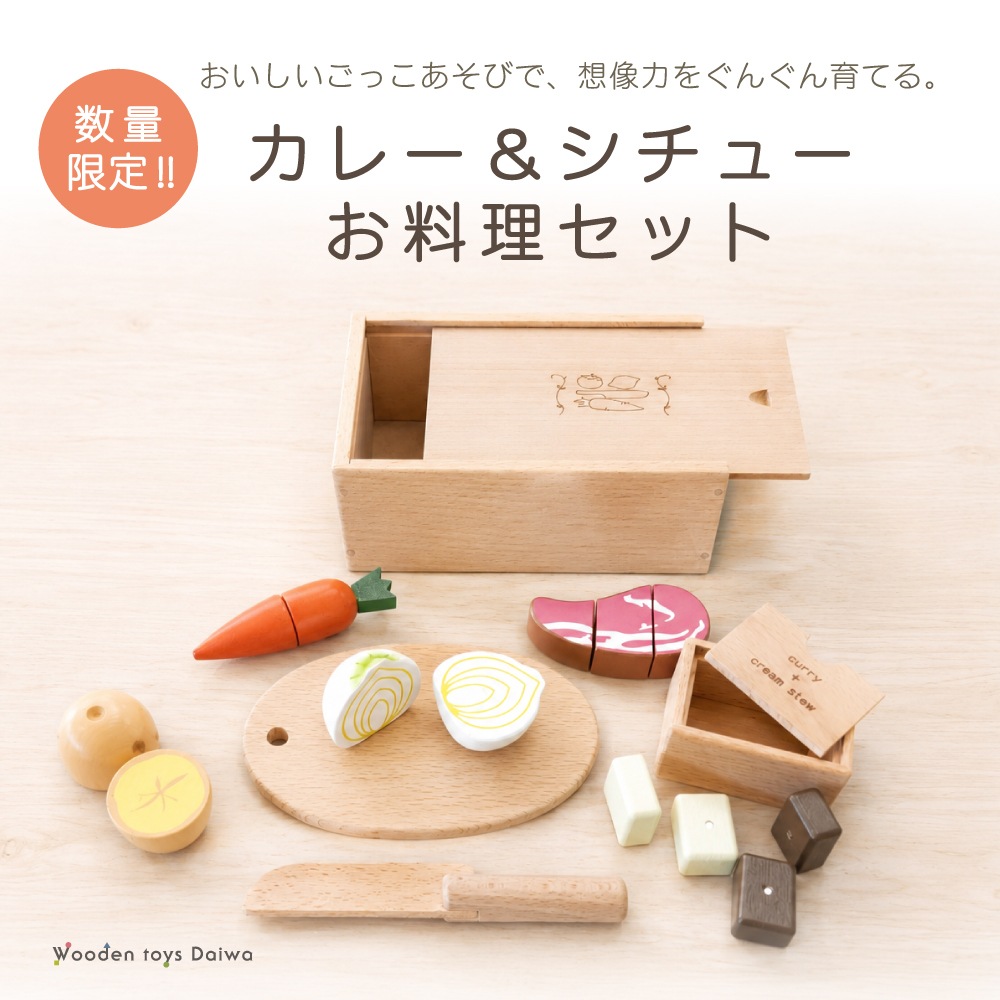 《数量限定》カレー＆シチューお料理セット《専用BOX*包装不可》【木製おもちゃのだいわ直営店】 