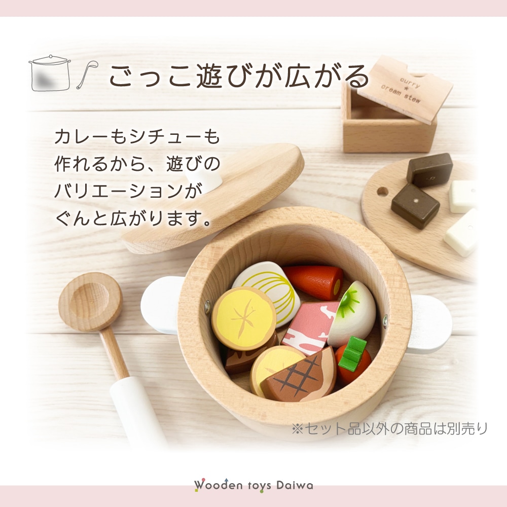《数量限定》カレー＆シチューお料理セット《専用BOX*包装不可》【木製おもちゃのだいわ直営店】 