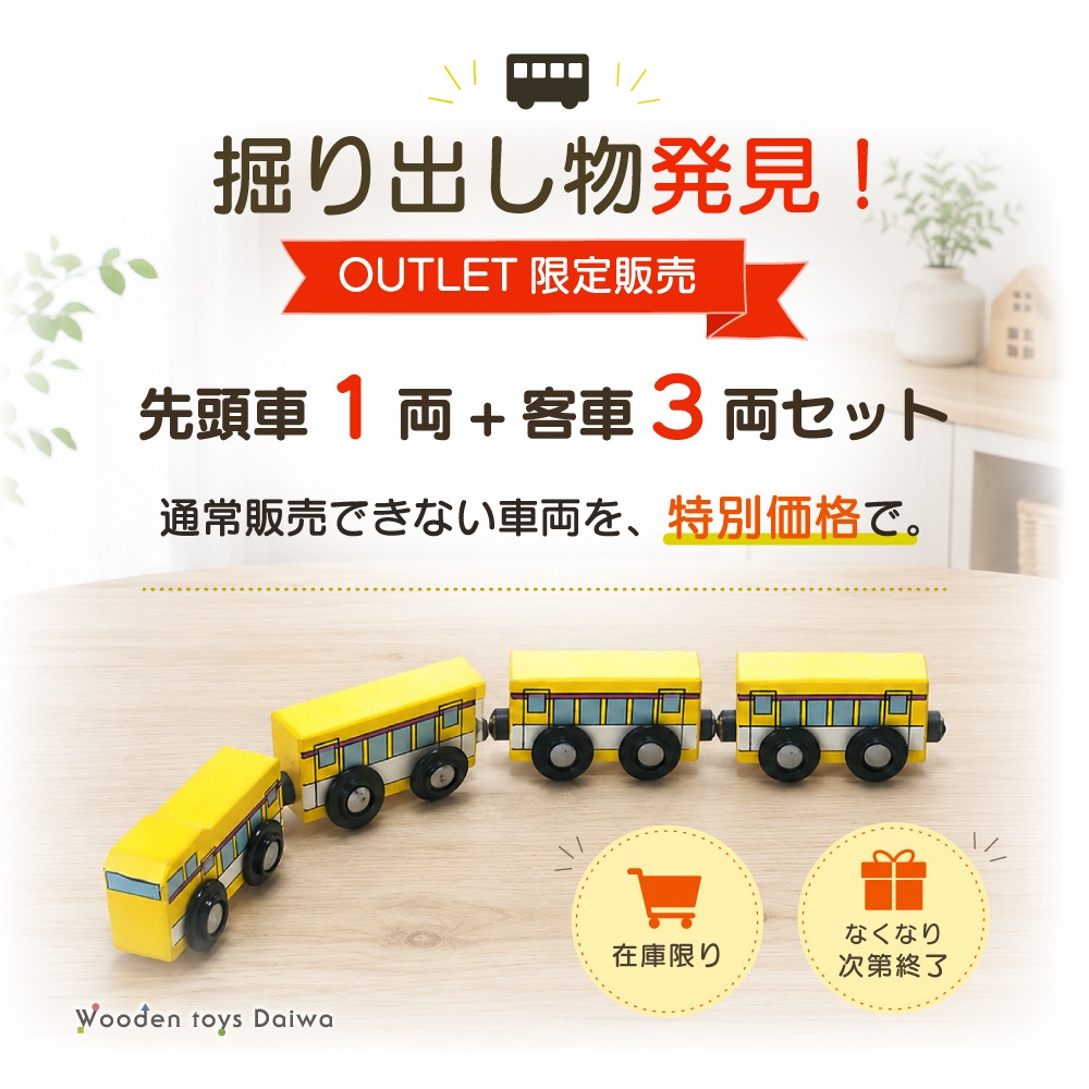 OUTLET　電車《先頭車1両+客車3両セット》（木のおもちゃ　汽車レール）