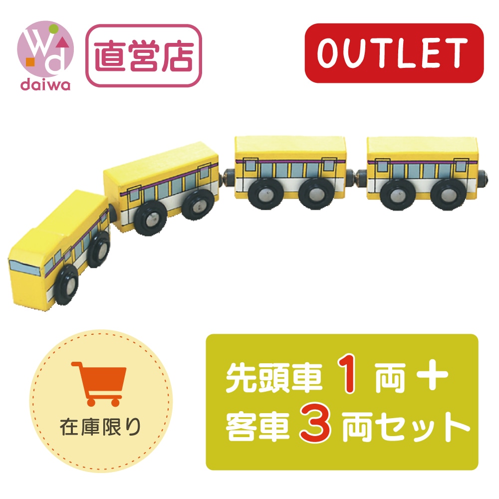 OUTLET　電車《先頭車1両+客車3両セット》（木のおもちゃ　汽車レール）