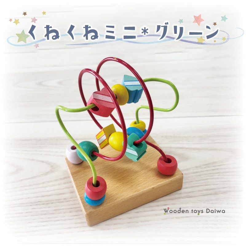 OUTLET くねくねミニ・グリーン　木のおもちゃ（ルーピング）