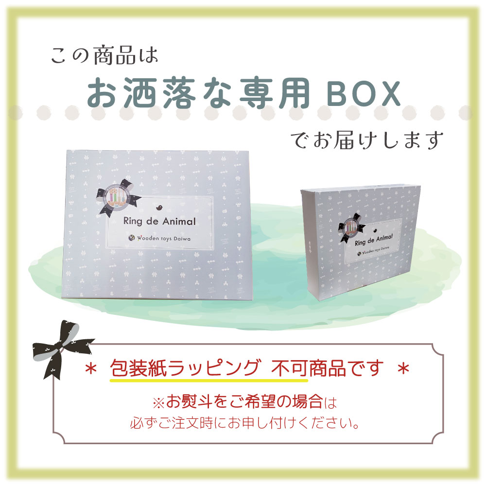 名入れ付き・リングdeアニマル　《専用BOX*包装不可》　　【木製おもちゃのだいわ公式店】