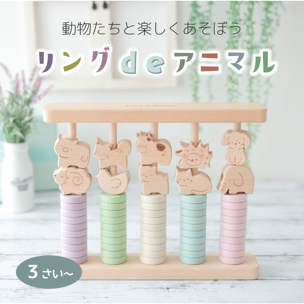 名入れ付き・リングdeアニマル　《専用BOX*包装不可》　　【木製おもちゃのだいわ公式店】
