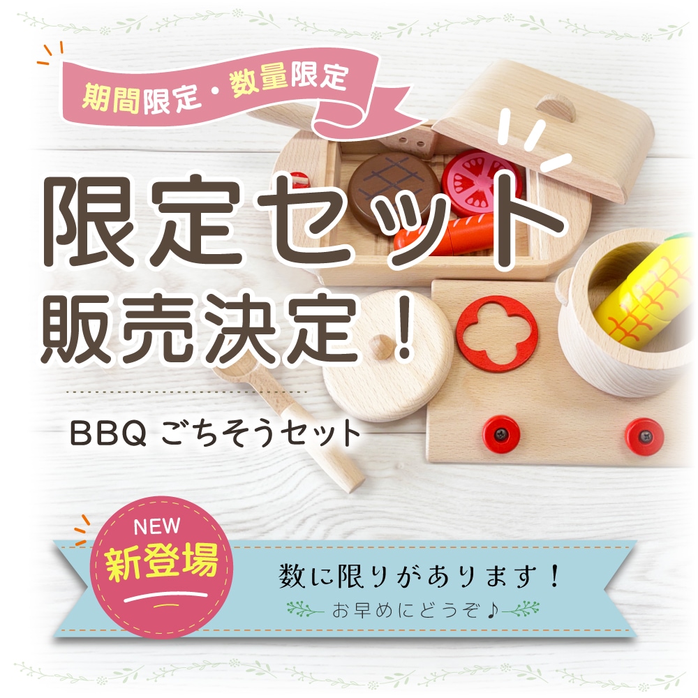 【期間*数量限定！】BBQごちそうセット《専用BOX*包装不可》【木製おもちゃのだいわ公式店】