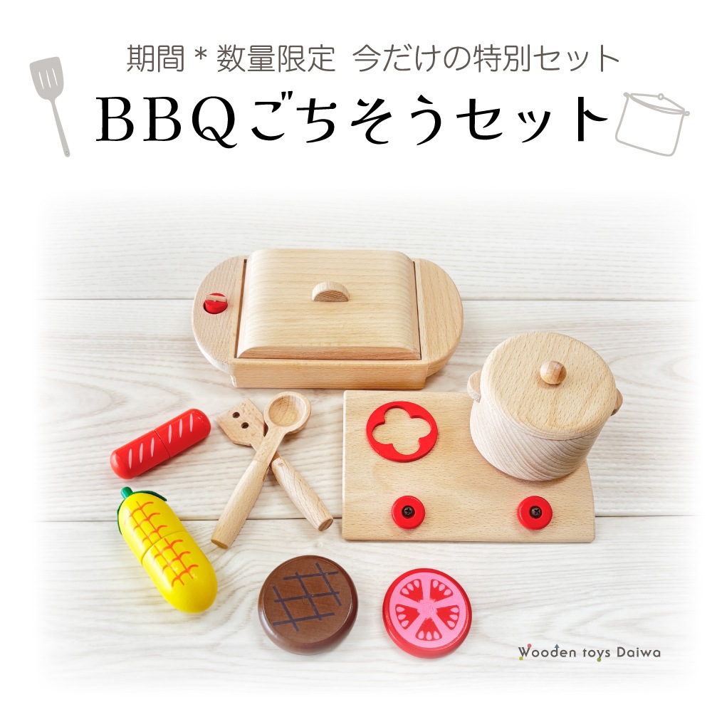 【期間*数量限定！】BBQごちそうセット《専用BOX*包装不可》【木製おもちゃのだいわ公式店】