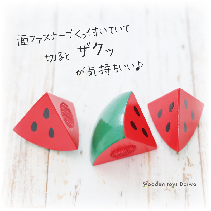サックリミニ食材　スイカ　(木のおもちゃ　ままごと)