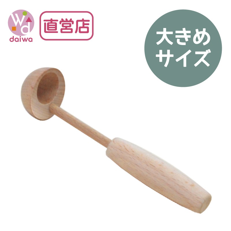 おたま〈大〉　(木のおもちゃ　ままごと)