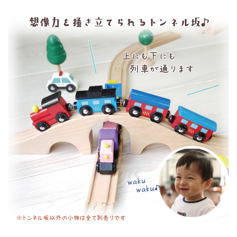 OUTLET トンネル坂(木のおもちゃ 汽車レール)