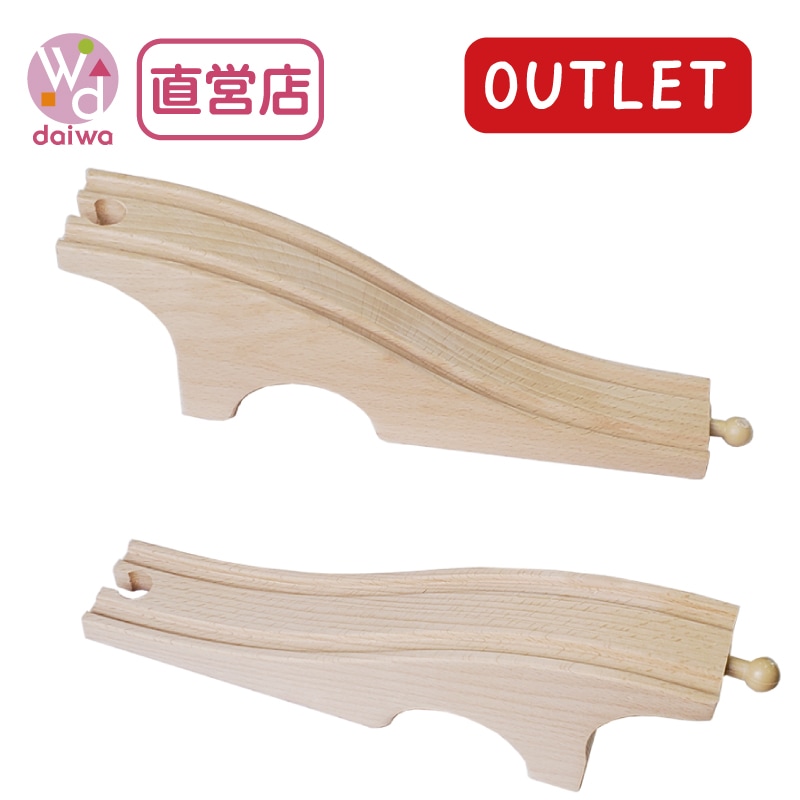 OUTLET トンネル坂(木のおもちゃ 汽車レール)