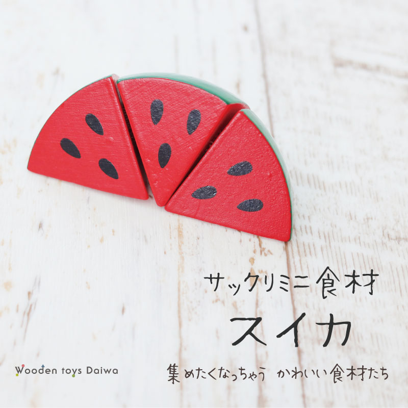 サックリミニ食材　スイカ　(木のおもちゃ　ままごと)