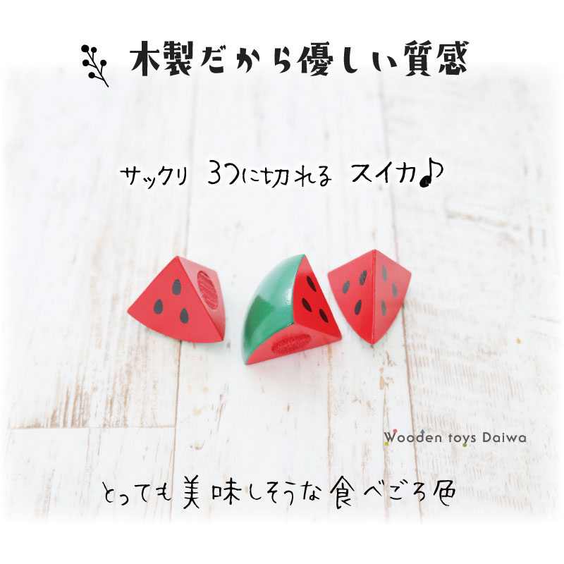 サックリミニ食材　スイカ　(木のおもちゃ　ままごと)