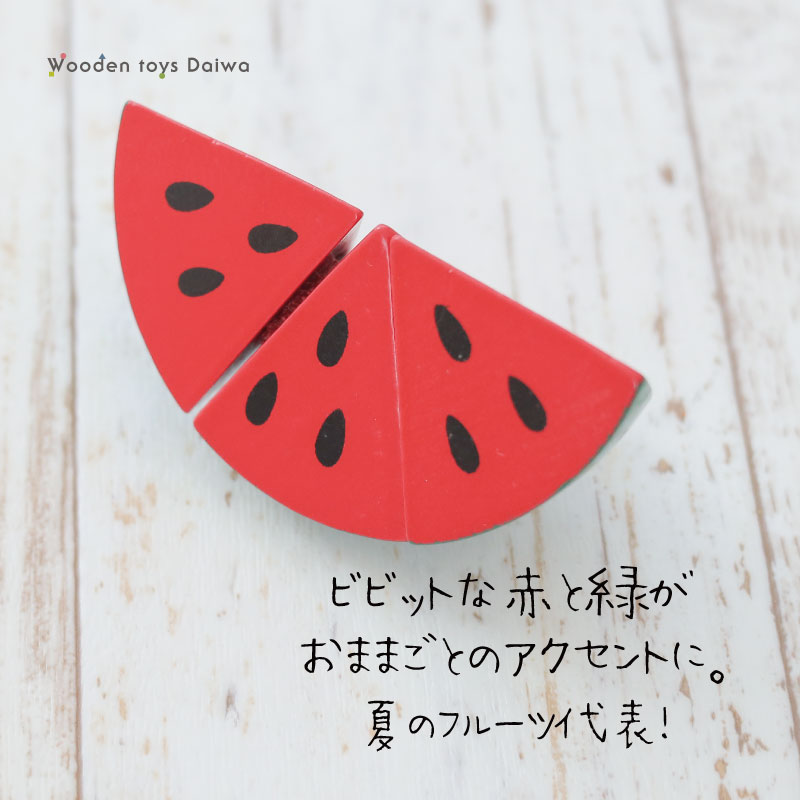 サックリミニ食材 スイカ (木のおもちゃ ままごと) | Wooden toys 木製