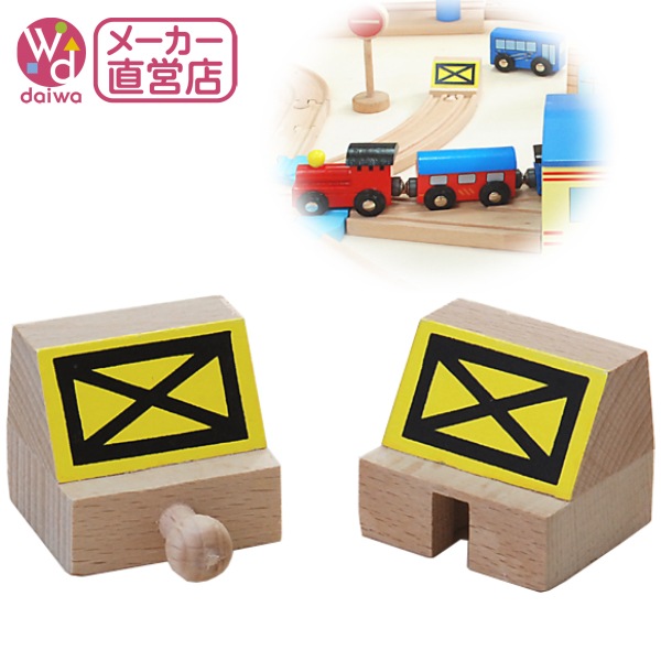 トレインストップ　木のおもちゃ（木製汽車レール）