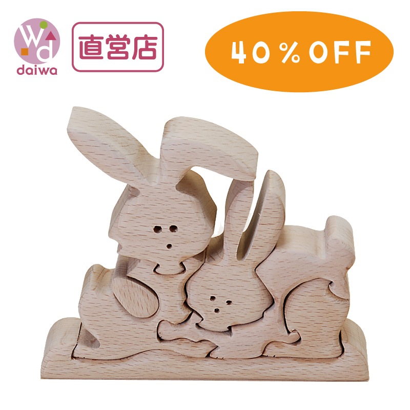 期間限定 特別価格 立体パズル うさぎ 木のおもちゃパズル Wooden Toys 木製おもちゃのだいわ