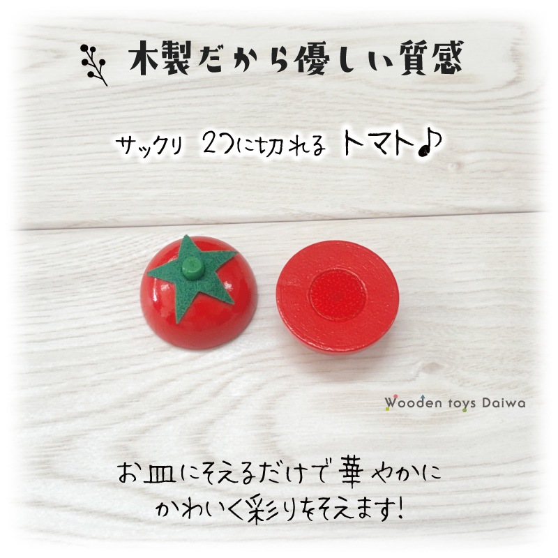 サックリミニ食材 トマト (木のおもちゃ ままごと) | Wooden toys 木製