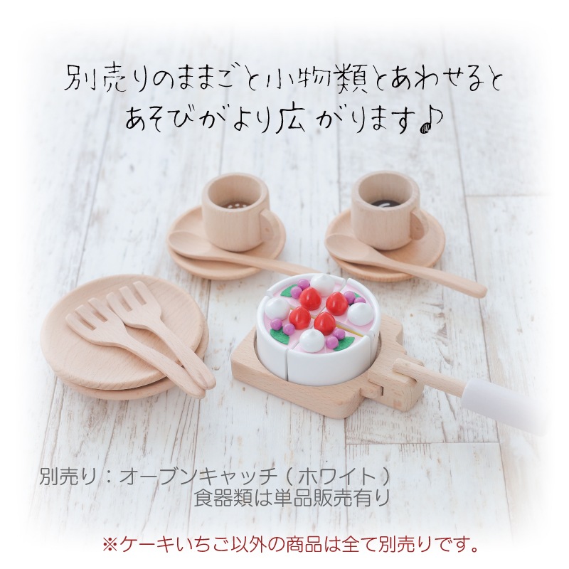 サックリミニ食材　ケーキ〈いちご〉　(木のおもちゃ　ままごと)