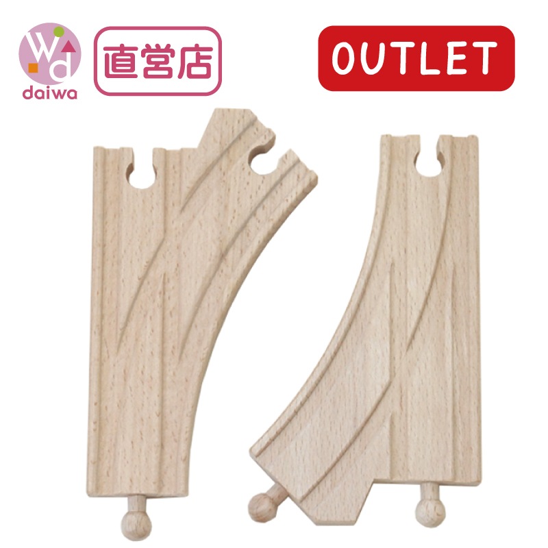 OUTLET　2ウェイ　A-type（木のおもちゃ　汽車レール）