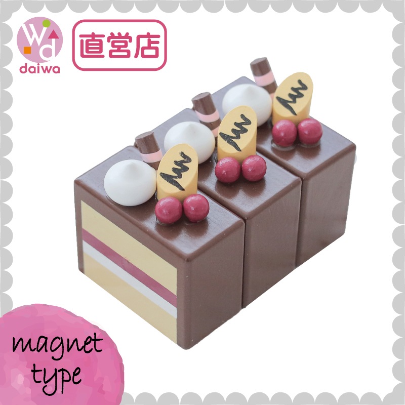 マグネット食材　ショコラケーキ　(木のおもちゃ　ままごと)