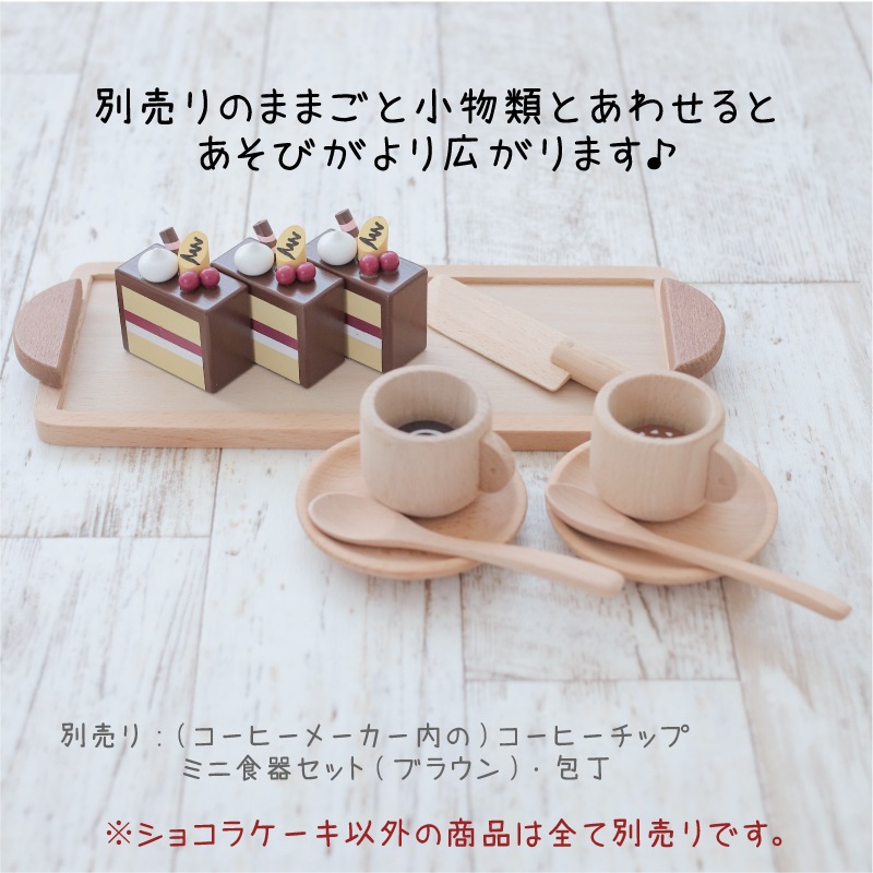 マグネット食材　ショコラケーキ　(木のおもちゃ　ままごと)