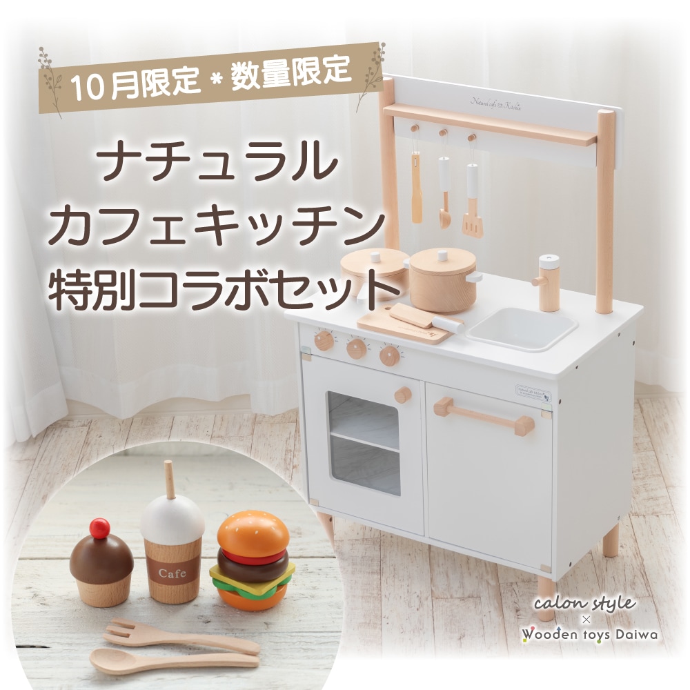 10月　数量限定　無くなり次第終了　ナチュラルカフェキッチン特別コラボセット