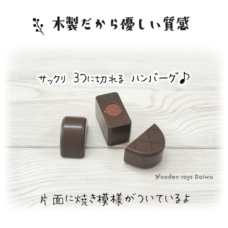サックリミニ食材　ハンバーグ　(木のおもちゃ　ままごと)