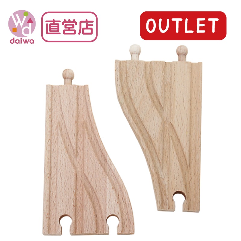 OUTLET　2ウェイ　C-type（木のおもちゃ　汽車レール）