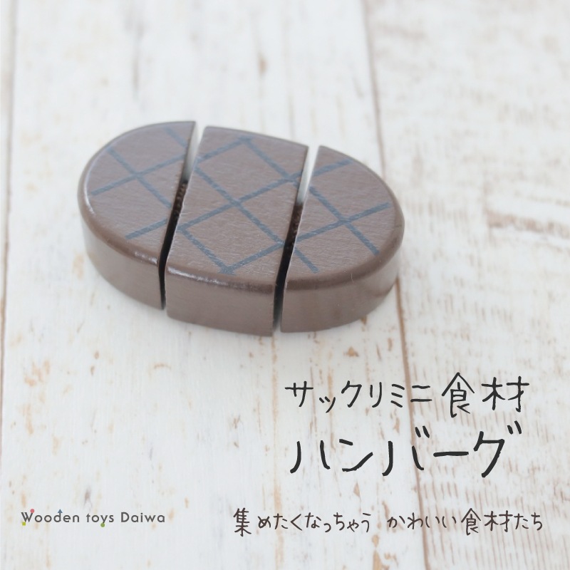 サックリミニ食材　ハンバーグ　(木のおもちゃ　ままごと)
