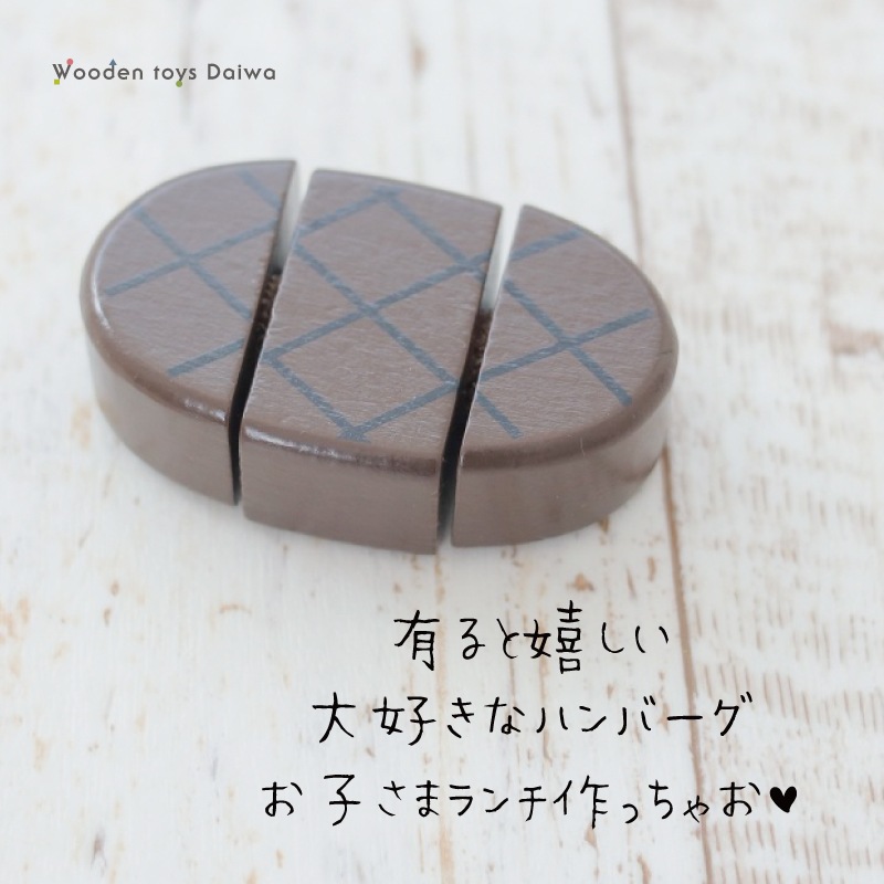 サックリミニ食材　ハンバーグ　(木のおもちゃ　ままごと)
