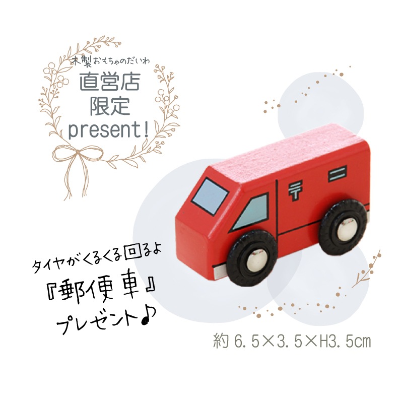 《present郵便車付き》名入れ付き・汽車レールセットスタンダード 《専用BOX*包装不可》