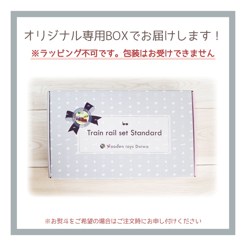 《present郵便車付き》名入れ付き・汽車レールセットスタンダード 《専用BOX*包装不可》