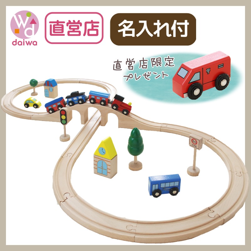 《present郵便車付き》名入れ付き・汽車レールセットスタンダード 《専用BOX*包装不可》