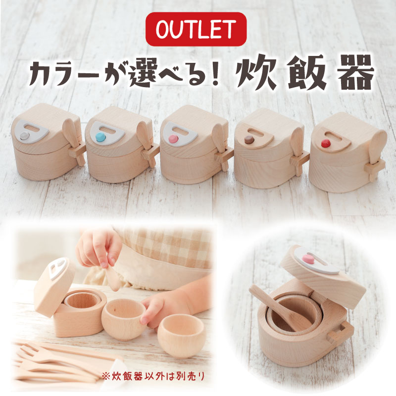 OUTLETカラーが選べる！炊飯器