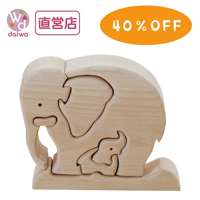 期間限定★特別価格・立体パズル　ぞう（木のおもちゃパズル）