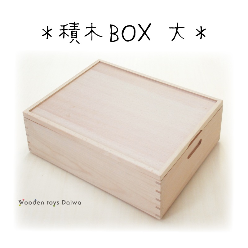 OUTLET 積木BOX<大>箱のみ　《ラッピング不可》　木のおもちゃ（積木）