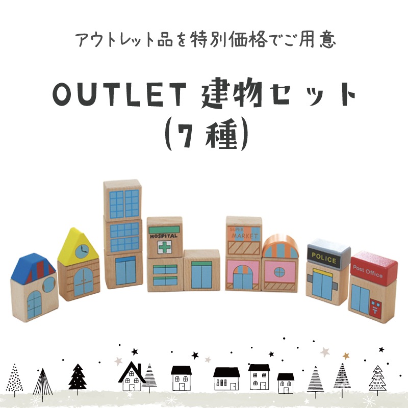 OUTLET建物7種セット・木セット付き（木のおもちゃ　汽車レール）