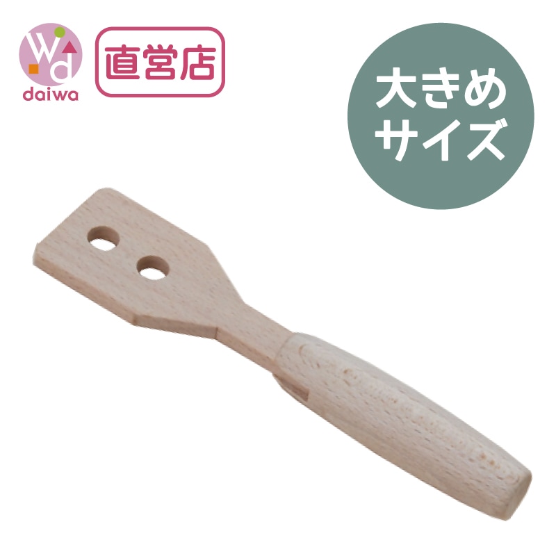 フライ返し〈大〉　(木のおもちゃ　ままごと)