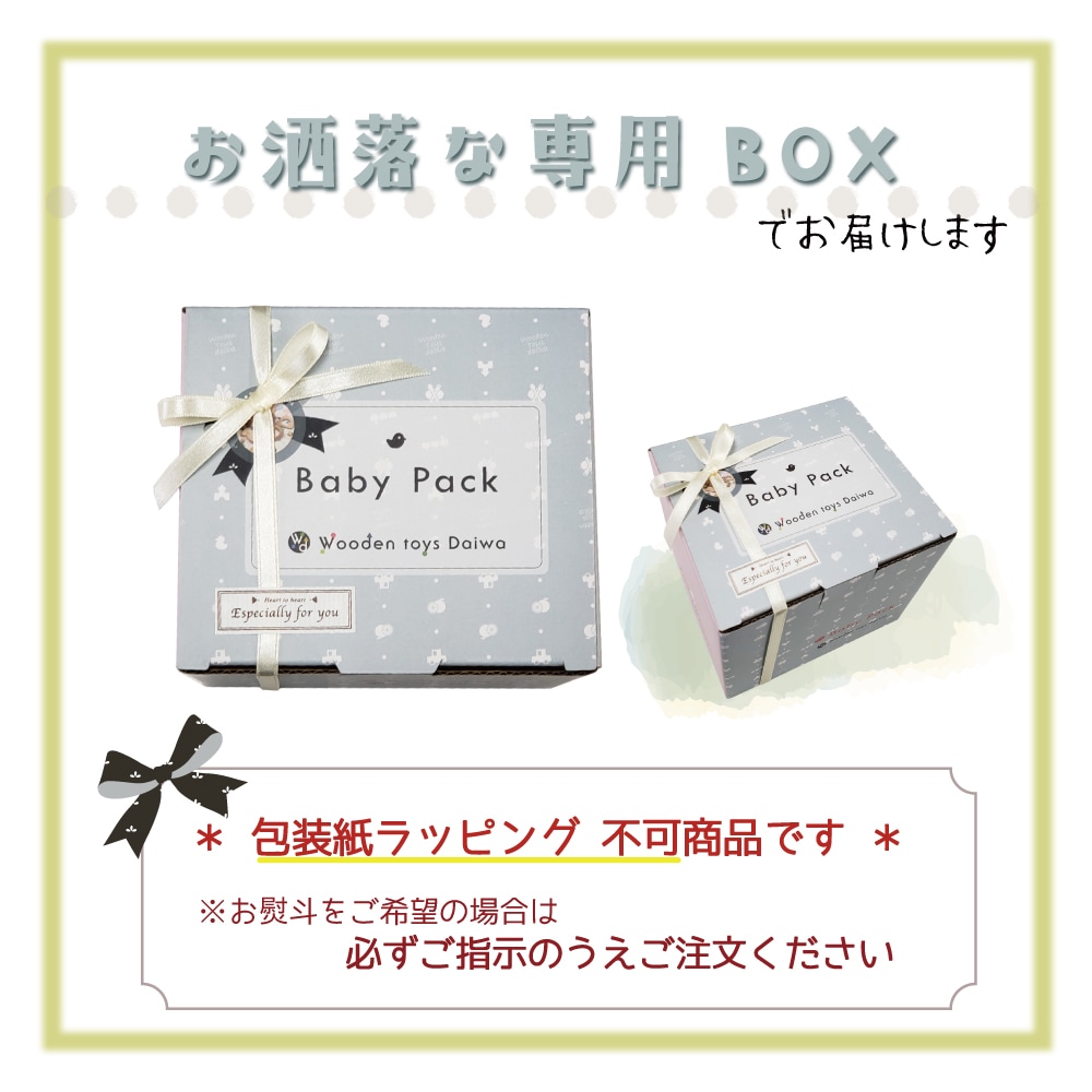 名入れ付き★ベビーパック・無垢《専用BOX*包装不可》 木のおもちゃ(ベビー・赤ちゃん)