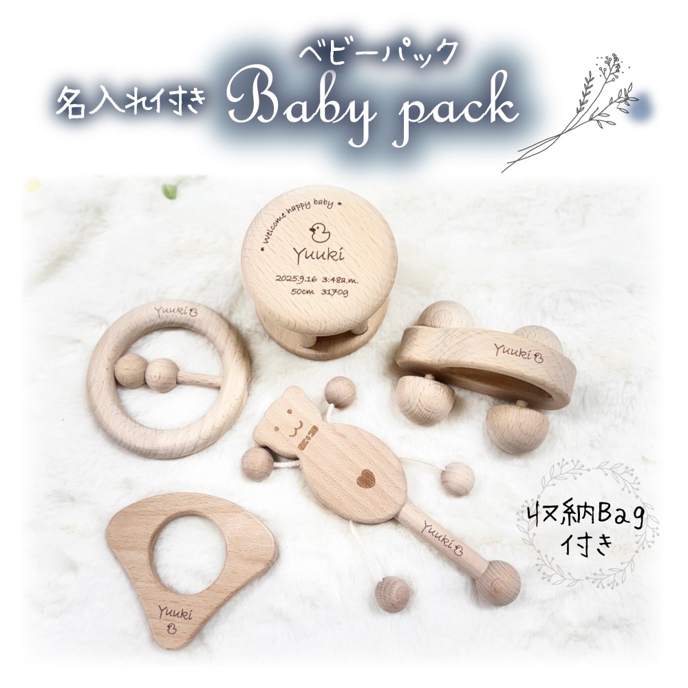 名入れ付き★ベビーパック・無垢《専用BOX*包装不可》 木のおもちゃ(ベビー・赤ちゃん)
