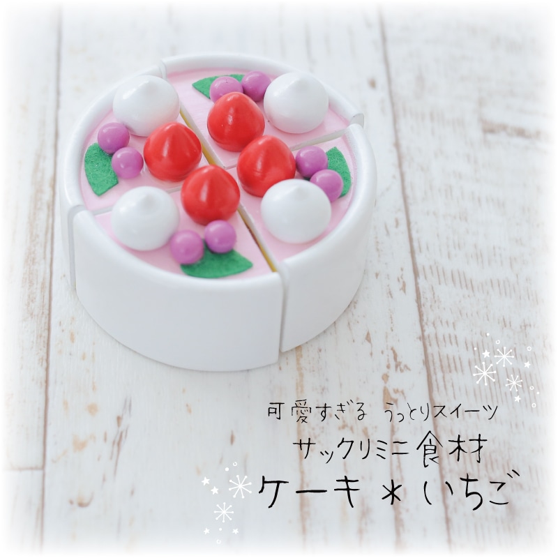 OUTLET サックリミニ食材　ケーキ〈いちご〉　木のおもちゃ（ミニままごと）