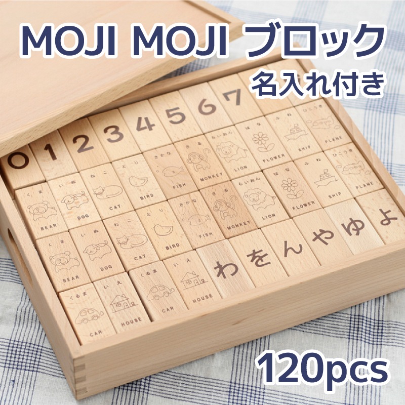 名入れ付き・MOJIMOJIブロック 3cm基尺120pcs《30%OFF》 木のおもちゃ(積木)