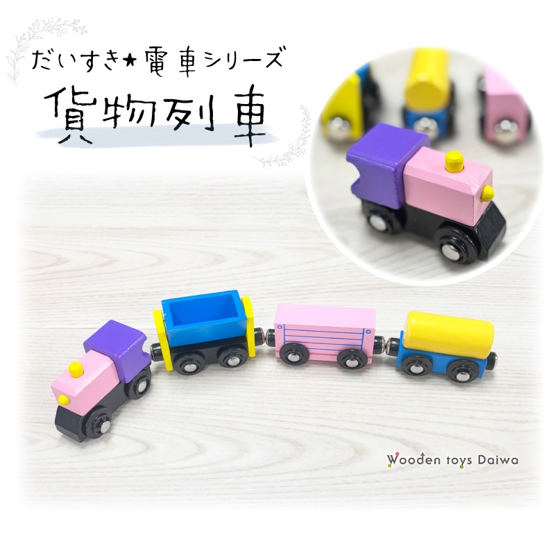 貨物列車　木のおもちゃ（木製汽車レール）