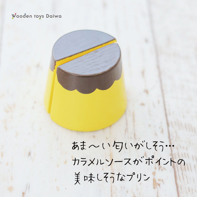 サックリミニ食材 プリン (木のおもちゃ ままごと)