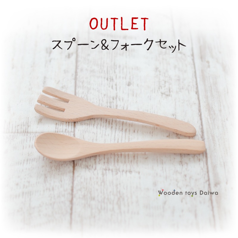 OUTLETスプーン＆フォークセット　木のおもちゃ（ままごと）