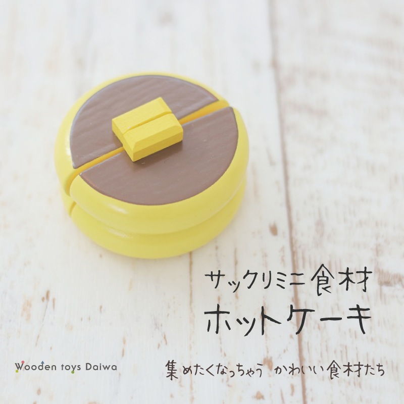 サックリミニ食材　ホットケーキ　(木のおもちゃ　ままごと)