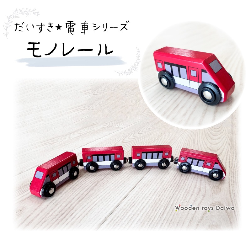 OUTLET モノレール(木のおもちゃ 汽車レール)