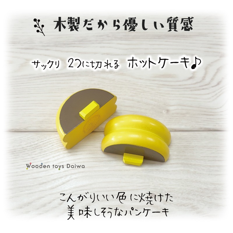 サックリミニ食材　ホットケーキ　(木のおもちゃ　ままごと)