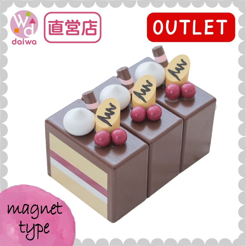 OUTLET マグネット食材　ショコラケーキ　木のおもちゃ（ままごと）